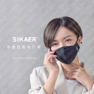 【SIKAER】立體多重銀離子抗菌布口罩 S / Ｍ / L 可水洗 可重複使用