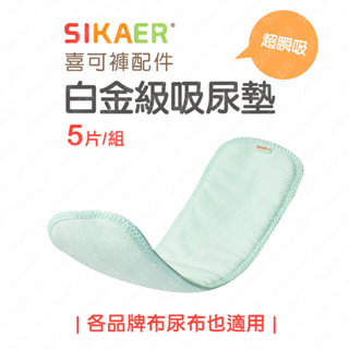 【SIKAER】喜可褲 白金級吸尿墊 DW701 (五件裝)