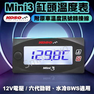 KOSO Mini3 缸頭溫度表 缸頭 汽缸頭 溫度表 溫度錶 溫度顯示器 適用 六代勁戰 水冷BWS