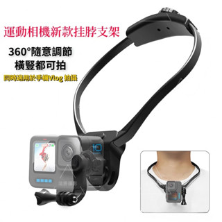 Gopro 12 掛脖支架 項圈手機支架 DJI Action 4/Insta360 第一人稱視角拍攝