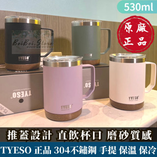 【太So叔叔】tyeso 泰碩 530ml 馬克杯 咖啡杯 保溫保冰 雙層真空 雙層304不鏽鋼 推蓋直飲