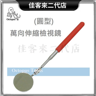 含稅 435.002 萬向伸縮檢視鏡 圓型 Octopus 章魚牌 萬向 伸縮 檢查鏡 鏡子 桿身不銹鋼 鏡片50mm