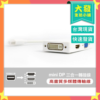 台灣發貨●Mini DP轉換器 小DP轉VGA/HDTV/DVI轉接器 小DP 三合一轉換器 Mini Displayp