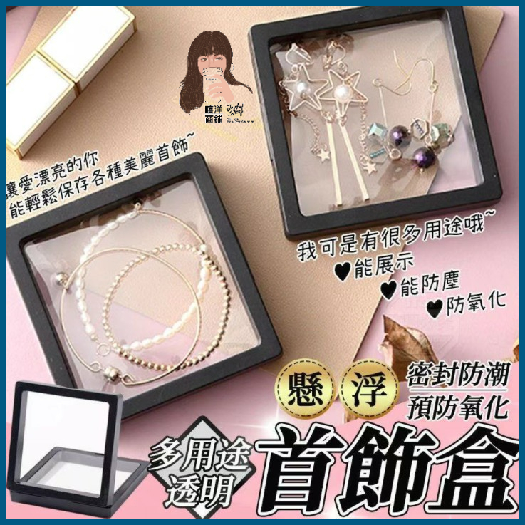 【隔日到貨】PE膜懸浮盒 懸浮盒 防氧化薄膜 耳環展示盒 項鍊手鍊收納盒 飾品展示盒