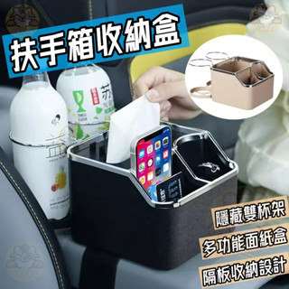扶手箱收納神器 扶手箱飲料架紙巾盒 車用面紙盒 可拆卸車用杯架 汽車手機置物架 車用置物架 車用扶手置物箱 汽車杯架
