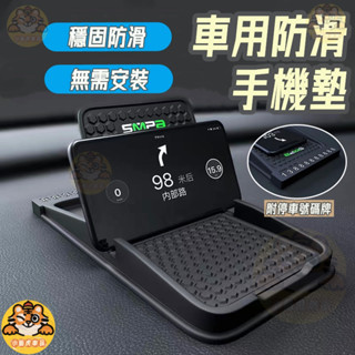 爆款 車用止滑墊 汽車用手機防滑墊 多功能車用防滑墊 汽車防滑手機墊 臨時停車號碼牌 臨停牌 車用手機支架 儀錶板置物墊