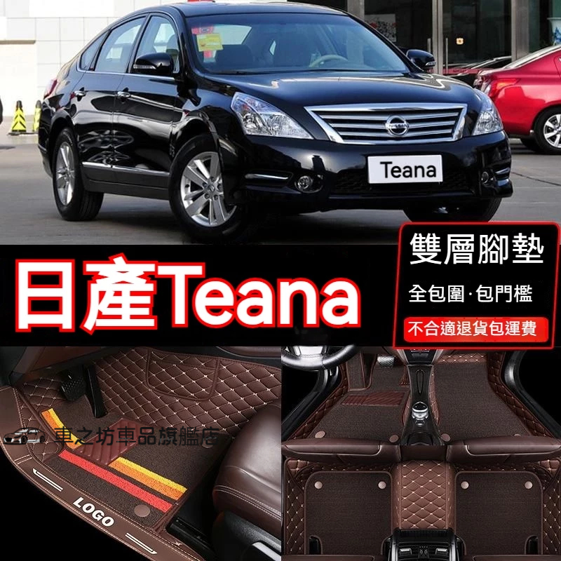 日產 Nissan Teana J32 尼桑 專用包覆式皮革腳墊 隔水墊 耐用 覆蓋車內絨面地毯 全包圍汽車腳踏墊