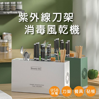 智慧消毒刀具架 刀具砧板消毒機 紫外線殺菌刀架 USB刀具消毒風乾機 刀架筷子收納架