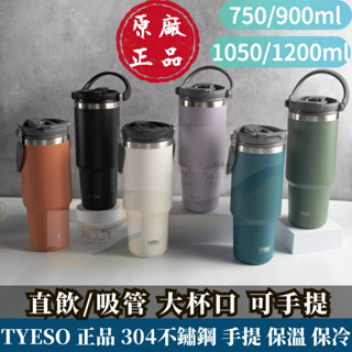 TYESO手提冰霸杯 不鏽鋼 保溫杯 保冰杯 咖啡杯 隨行杯雙飲 環保 750ml 900ml 1050ml 1200m