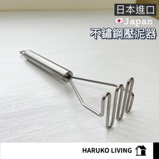 【春子家】馬鈴薯搗碎器 不鏽鋼材質 不銹鋼壓碎器 不鏽鋼壓泥器 日本 搗碎器 薯泥器 不鏽鋼搗碎器 （181602）