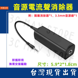 臺灣賣家 降噪 消雜音神器 音響 喇叭 音訊共地隔離器訊號 噪音濾波器 消除器 抗噪器 3.5mm 防躁器 噪音隔離器