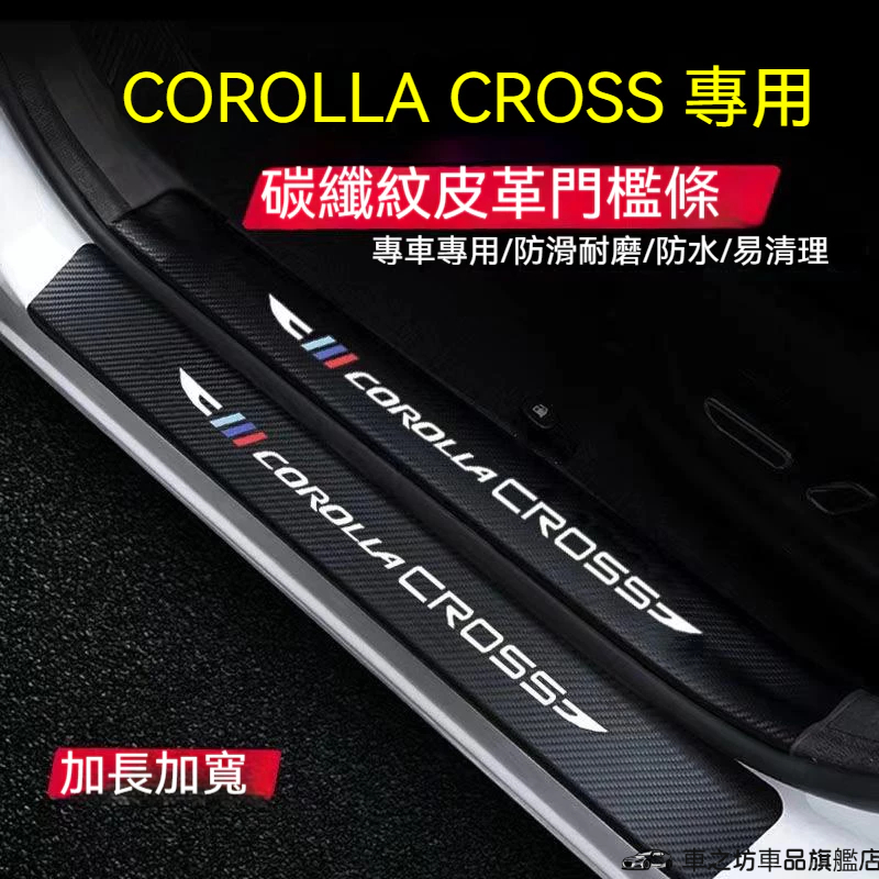 豐田Corolla Cross 門檻條 後備箱後護板 車門防踢墊 Corolla Cross 專用迎賓踏板保護貼 門檻條