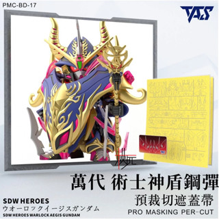 【模玩】TAS沉迷者 萬代SDW 術士神盾鋼彈 預裁切遮蓋帶