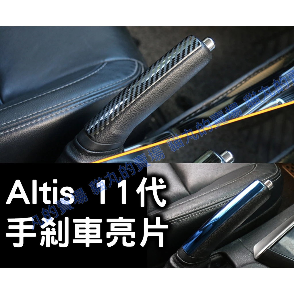 altis altis11 altis11代 12代 手剎車亮片貼 手剎車 飾貼 內飾改裝配件