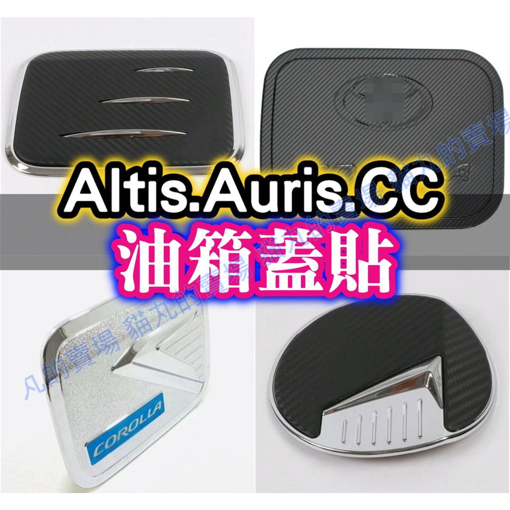 Corolla油箱蓋貼🔥Altis Auris cc cross 卡夢碳纖/油箱蓋貼/油箱蓋飾板/加油蓋貼/油電