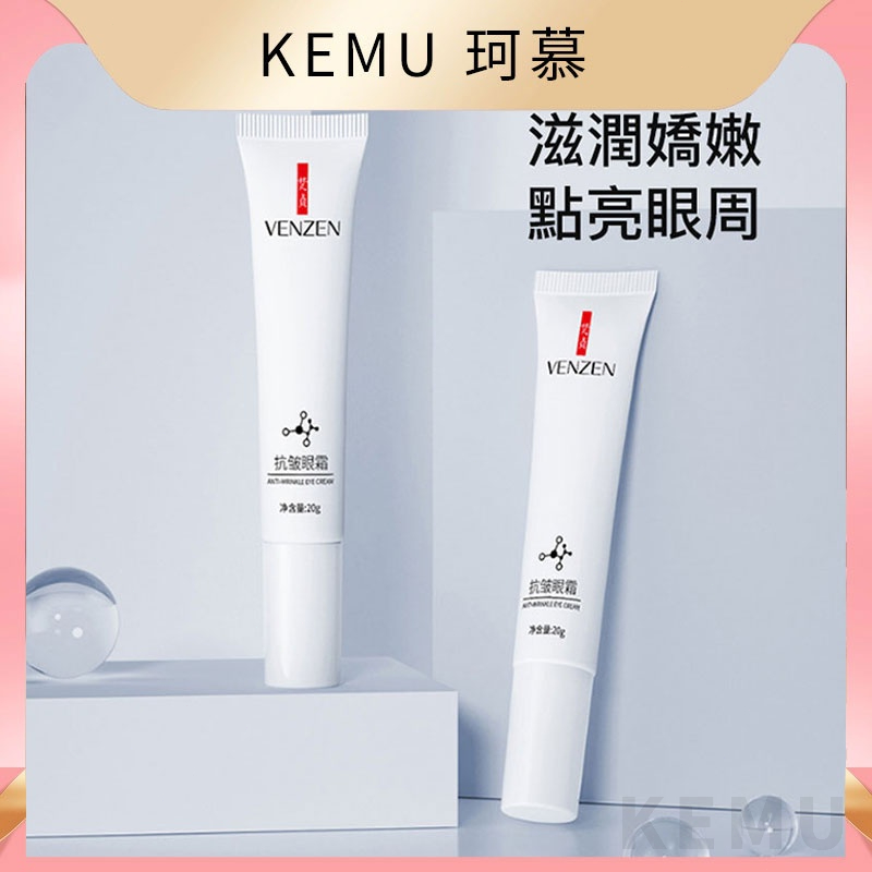台灣現貨免運 珂慕美妝店 眼霜 眼精華 淡化眼紋眼霜 眼紋 黑眼圈眼霜 補水保濕眼霜 抗皺眼霜 溫和滋養 平價眼霜