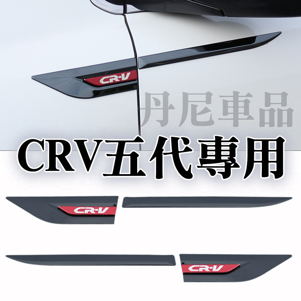 ⭐️CRV5 CRV5.5 五代 CRV 葉子板 車身飾條 飾板 外觀 改裝 碳纖維 電鍍 鍍鉻