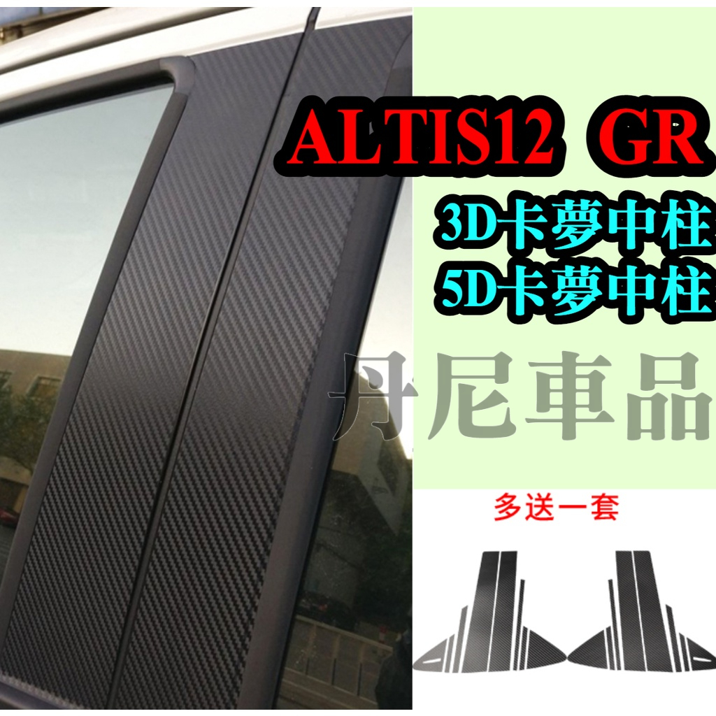 ALTIS 12代 ABC柱 碳纖維 貼膜 A柱 B柱 C柱 卡夢 後三角窗 保護貼 防護貼 中柱 GR SPORT