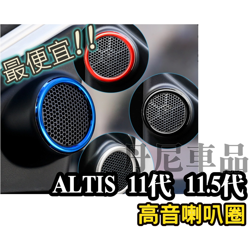 ALTIS 11代 11.5代 喇叭圈 高音喇叭 喇叭裝飾 直上 飾板 RAV4