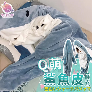 【雙面絨毛 🦈保暖睡衣】鯊魚睡衣 鯊魚裝 法蘭絨 鯊魚睡袋 法蘭絨毯子 動物睡衣 交換禮物 生日禮物【HL134】