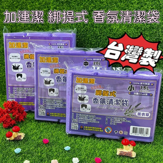 【現貨】加連潔綁提式香氛清潔袋/薰衣草/垃圾袋/花瓣綁提式專利設計/清潔袋/大垃圾袋/臺灣製/環保垃圾袋/香氛垃圾袋