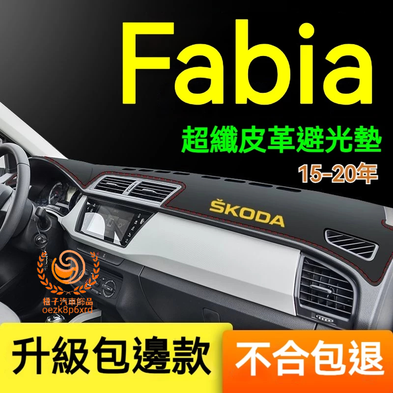 SKODA Fabia避光墊 儀錶板 Fabia車用遮光墊 隔熱墊 遮陽墊 防曬防塵 Fabia 儀表台避光墊 隔熱墊