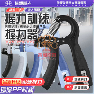 【普親養老】握力器 握力訓練器 手腕訓練器 可調式握力器 手腕訓練 腕力器 握力 腕力 可計數握力器 強化手指肌力