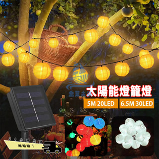【免運🔥】燈籠 太陽能led燈籠燈 LED太陽能燈串 8模式燈光 喜慶裝飾彩燈 戶外防水庭院裝飾燈 街道社群門市商鋪