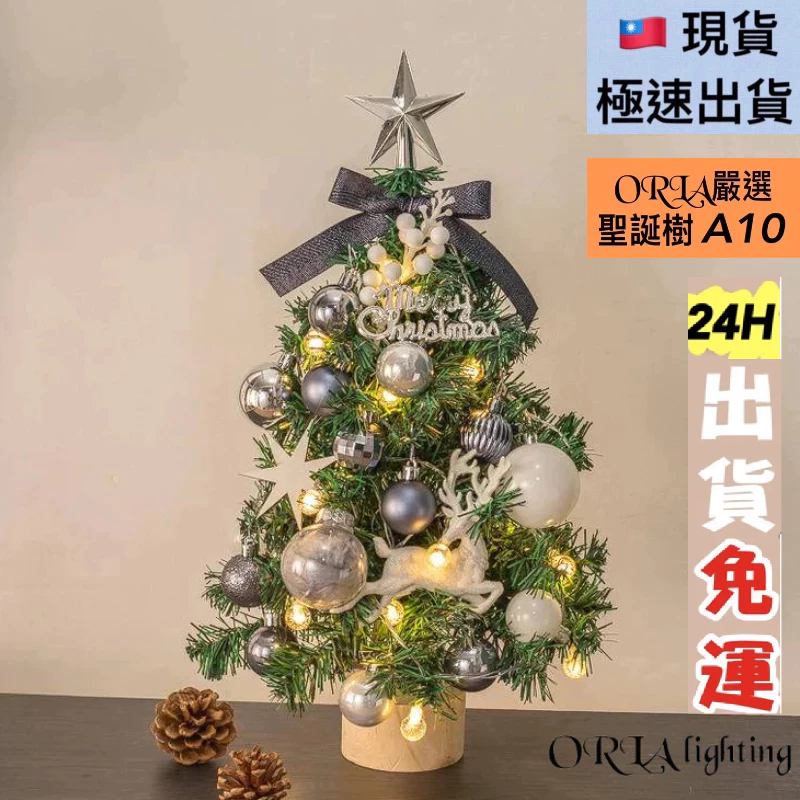 台灣現貨速出⚡️忘憂霧藍永生聖誕樹A10 送燈串 交換禮物 45cm 迷你聖誕樹 桌上型聖誕樹  聖誕節裝飾 聖誕禮物