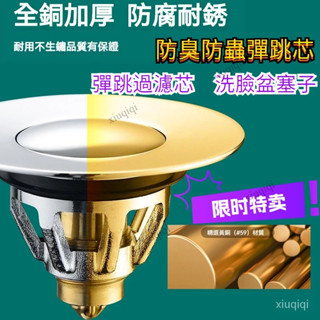 【臺灣發貨】洗手盆漏水塞 洗臉盆塞子 通用面盆濾網 彈跳過濾芯 下水管通用漏水塞 漏水塞 過濾網塞子 防臭防蟲彈跳芯