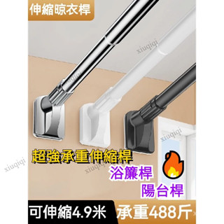 超強承重伸縮桿 加長款伸縮桿 陽臺掛衣支撐桿 浴簾桿 陽臺桿 掛衣桿 多用途桿 伸縮桿 晾衣架 免打孔 窗簾桿