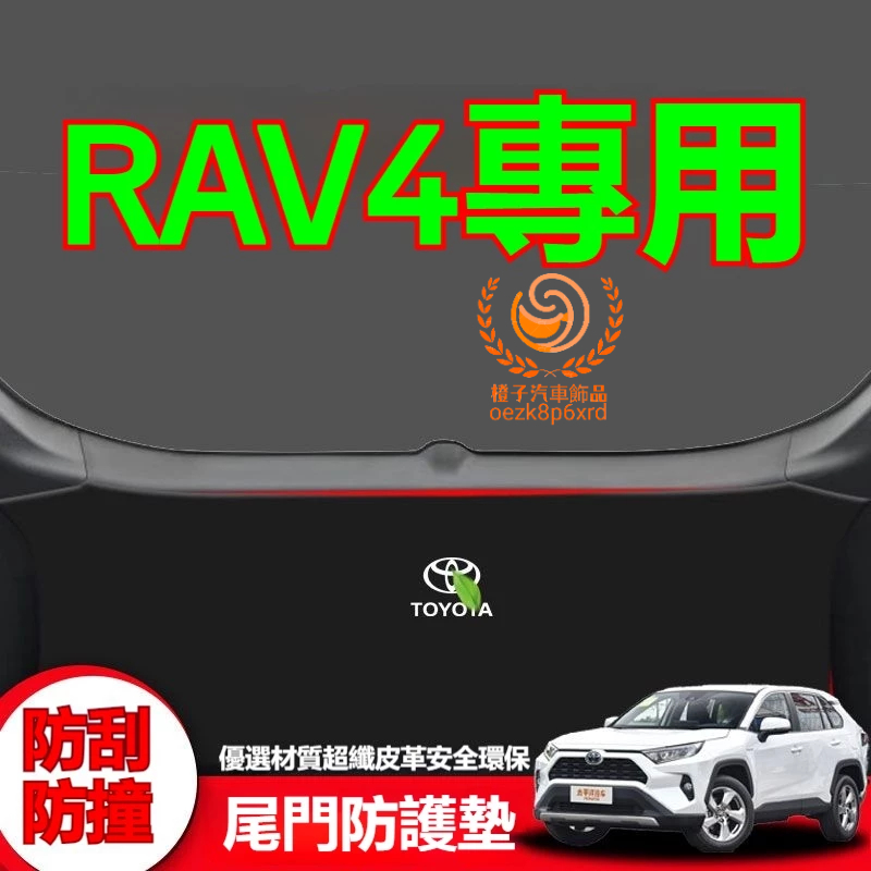 豐田 RAV4 尾箱墊 後備箱墊 行李箱墊 4代 4.5代 5代 RAV4 尾門墊 RAV4 後車廂墊 專用尾門防護墊