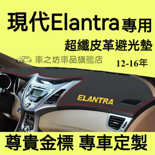 現代Elantra避光墊 儀錶板 Elantra車用遮光墊 隔熱墊 遮陽墊 防曬防塵 Elantra儀表臺避光墊 隔熱墊