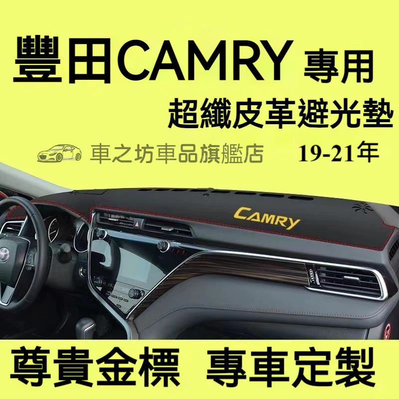 21年豐田Camry避光墊 儀錶板 8.5代 冠美麗 Camry 車用遮光墊 隔熱墊 遮陽墊 儀表台避光墊 隔熱墊