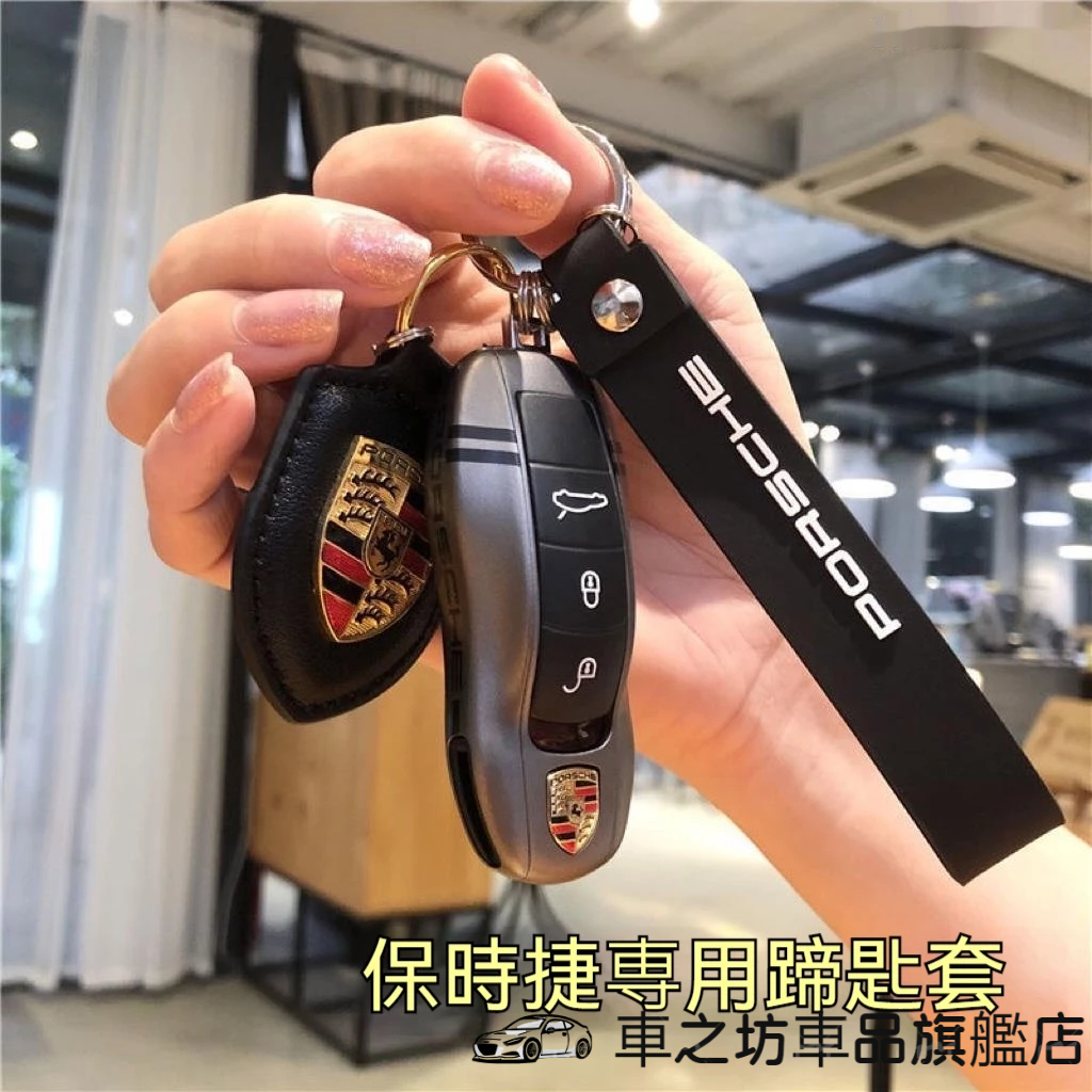 保時捷 Porsche 鑰匙套 鑰匙殼 macan Cayenne 帕拉梅拉/911/718鑰匙包 鑰匙扣鑰匙圈