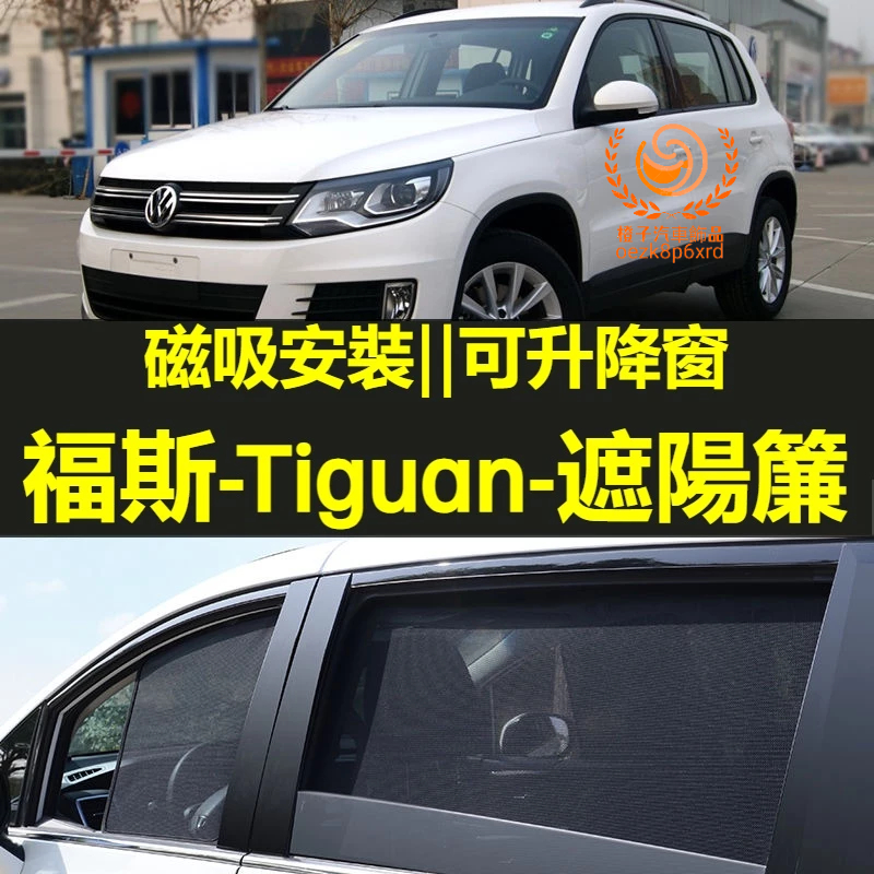 福斯Tiguan遮陽簾 Tiguan車窗紗網 福斯地瓜 磁吸遮陽簾 Tiguan車窗簾 汽車紗窗 防蚊蟲 專用汽車遮陽簾