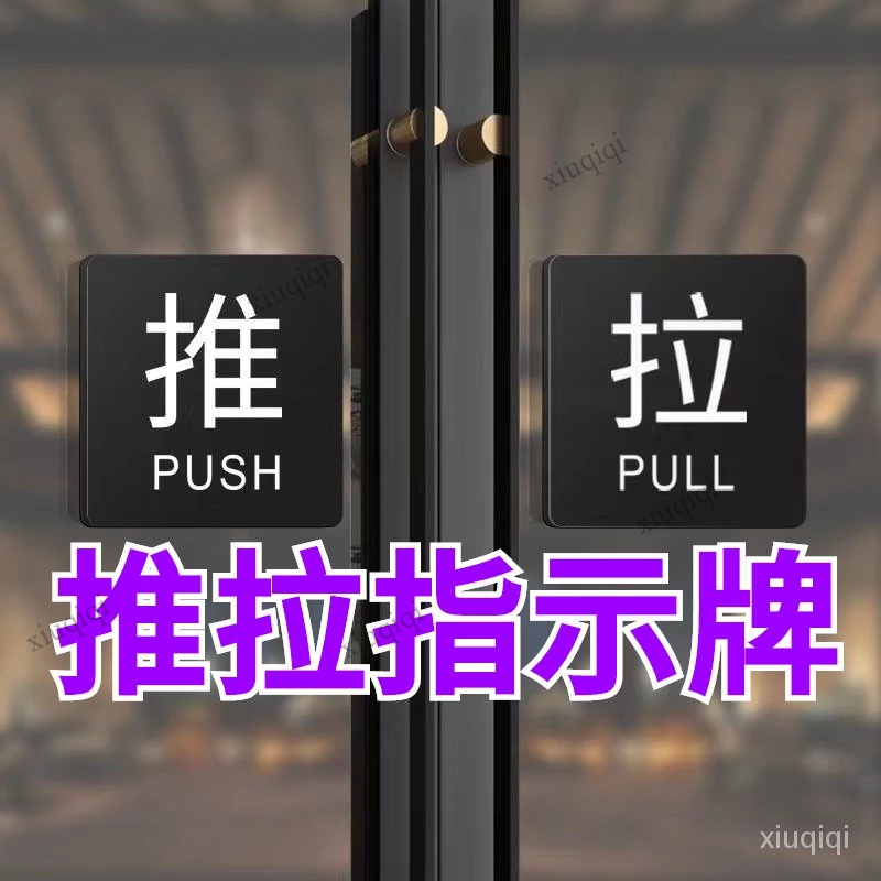 【熱賣】門牌指示牌 推拉指示牌 推拉門標示牌 門貼 推 拉 PUSH PULL 標示牌 指示牌 開店必備 推開店必備