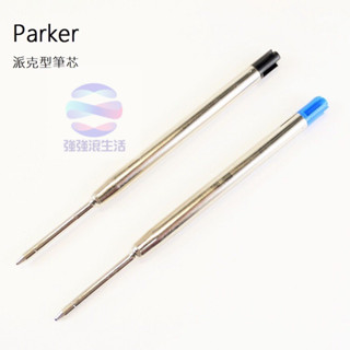 強強滾w-PARKER 派克筆芯通用原子筆 瑞士TC珠*書寫流利不漏墨*藍色 黑色 [虎之鶴 Tiger Legend]