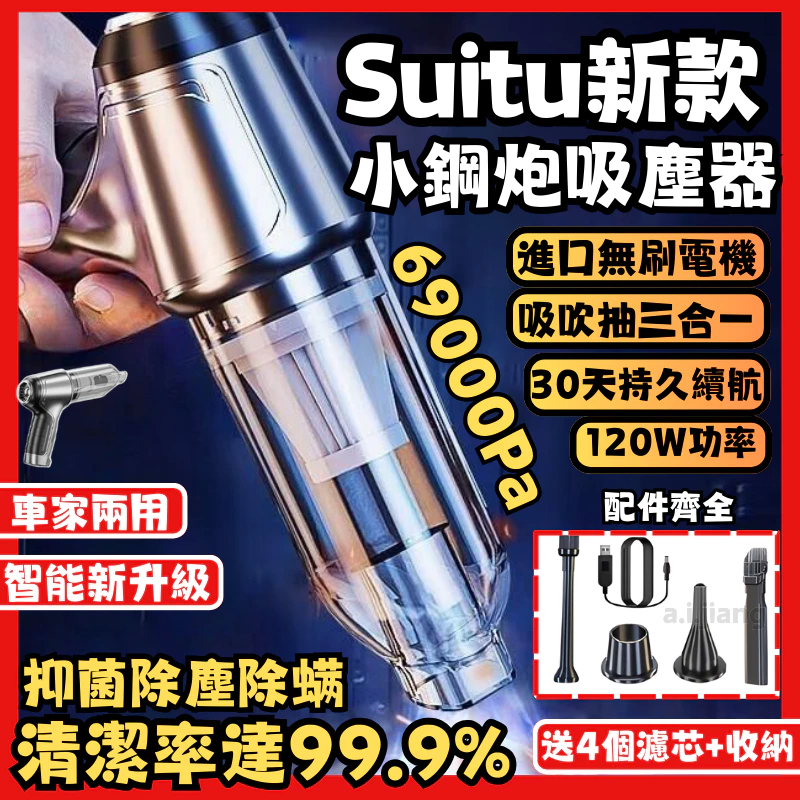 【進口電機】suitu吸塵小鋼炮 車用吸塵器 無線吸塵器 乾濕兩用吸塵器 手持吸塵器 汽車吸塵器 小吸塵器 客製化