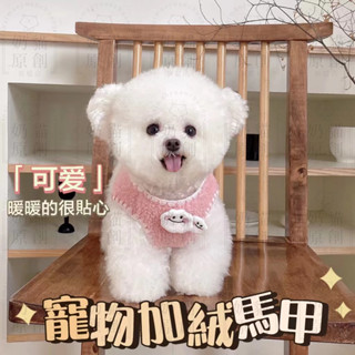 加絨保暖馬甲狗狗衣服小型犬秋冬天加厚比熊泰迪法鬥貓咪寵物衣服 貓衣服 狗衣服 寵物配件 寵物服飾 寵物用品馬甲雙面絨背心