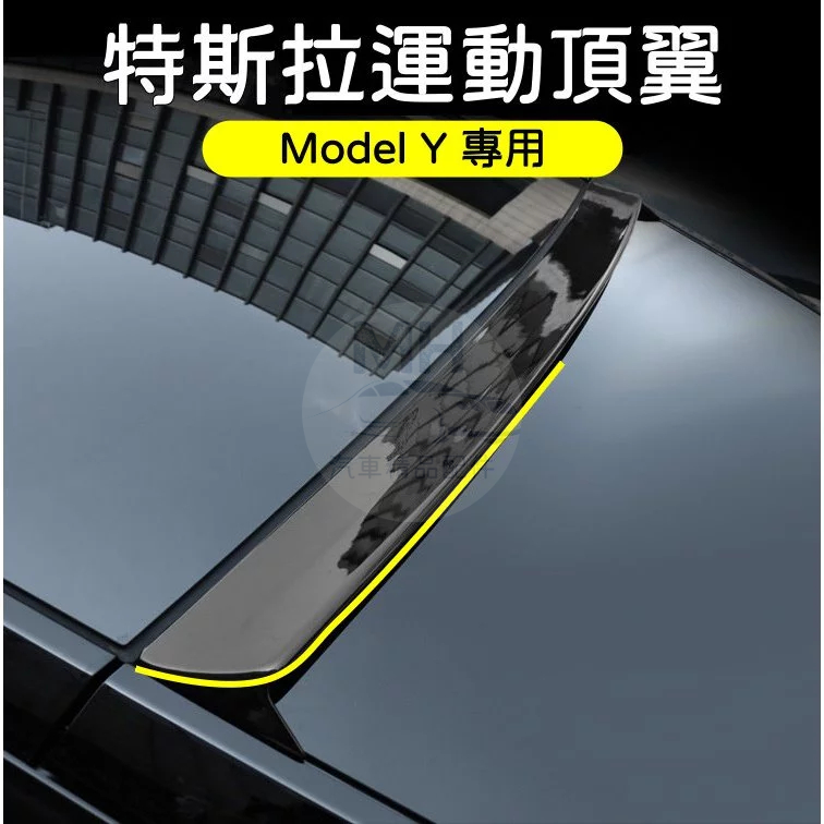 台灣出貨🚀 TESLA 特斯拉 Model Y 頂翼 運動頂翼 擾流板 後擋尾翼 上層尾翼 亮黑 黏貼式