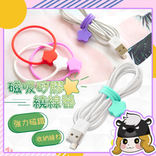 星星磁吸收線器【A237】矽膠繞線器 磁鐵收納器 磁鐵掛繩 充電線 耳機 集線器 捲線器 整線器 收線器 固線器 綁線器