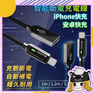 智者系列 Mcdodo 自動斷電充電線【B374】充電線 Micro USB 快充線 蘋果充電線 鋅合金 安卓充電線