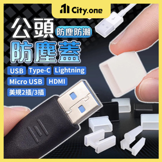 防水防潮 公頭防塵蓋【D066】HDMI USB Lightning Type C 插頭 孔塞 防塵塞 孔塞 防塵蓋
