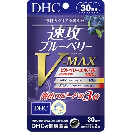 🦈鯊鯊代購🌸現貨免運🌸日本 DHC速攻藍莓 V-MAX30日