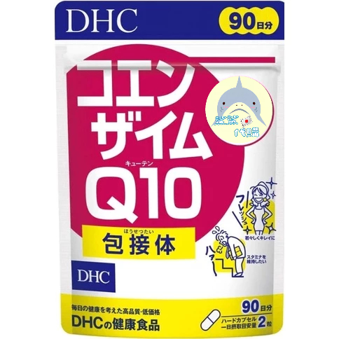 🦈鯊鯊代購🌸現貨免運🌸日本 DHC輔酶Q10 90日