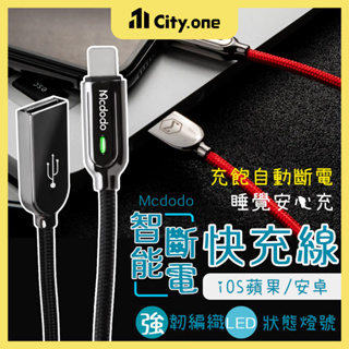 Mcdodo 智能斷電快充線【B374】TypeC Micro USB 蘋果充電線 安卓 自動斷電 傳輸線 快速充電線