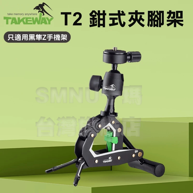 TAKEWAY 黑隼 T2鉗式腳架 球型雲台 單眼腳架 微單腳架 快拆腳架 GoPro腳架 適用 手機 平板 運動相機