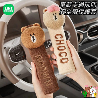 ©LINE FRIENDS熊大 熊美 兔兔莎莉布朗卡通汽車安全帶護肩套車內保護套安全帶套可愛玩偶安全帶保護套