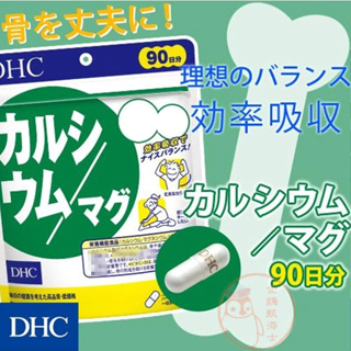 🐧企鵝代購🧊現貨免運🧊日本 DHC鈣+鎂 90日 鈣鎂 鈣加鎂 膠囊 鎂鈣